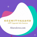 APP更新說明會回放2025.10.04