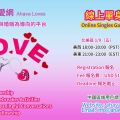 線上單身營:北美 01/09 (五); 亞洲 01/10 (六)