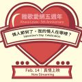 雅歌愛網五週年慶: 情人節特別節目