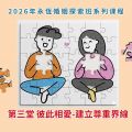 永恆婚姻探索班: 4月 ~ 5月