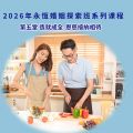 永恆婚姻探索班:  6月